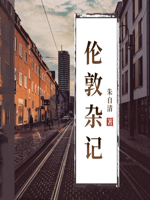 Title details for 伦敦杂记 by 朱自清 - Available